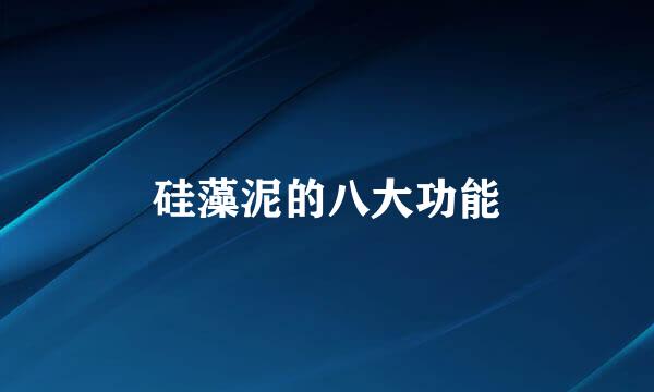 硅藻泥的八大功能