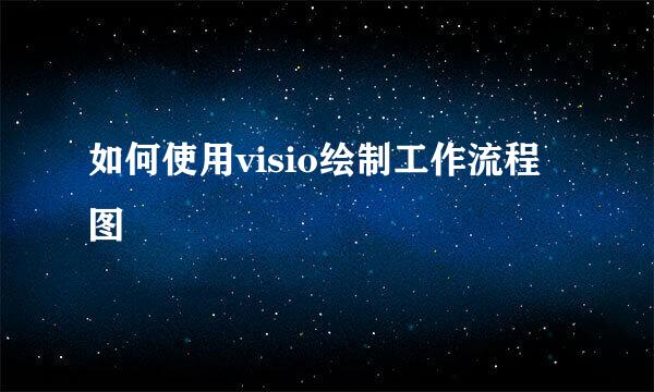 如何使用visio绘制工作流程图