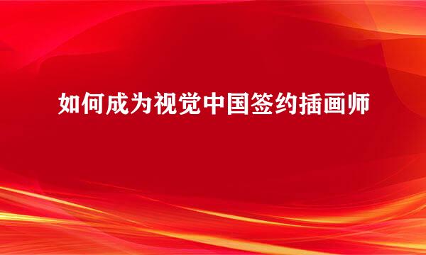 如何成为视觉中国签约插画师
