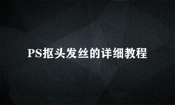 PS抠头发丝的详细教程