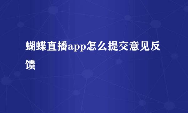 蝴蝶直播app怎么提交意见反馈