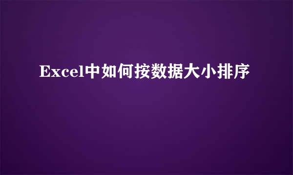 Excel中如何按数据大小排序