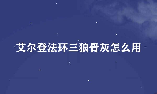 艾尔登法环三狼骨灰怎么用