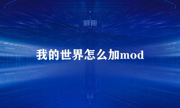 我的世界怎么加mod