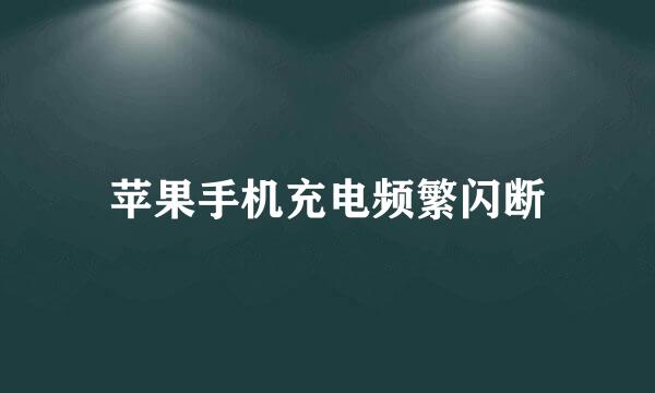 苹果手机充电频繁闪断