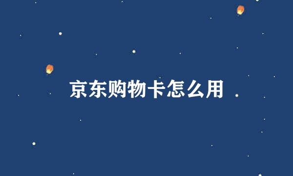 京东购物卡怎么用