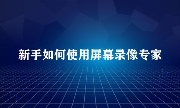 新手如何使用屏幕录像专家