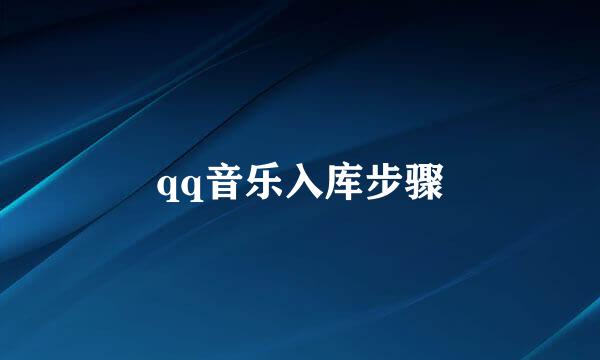 qq音乐入库步骤