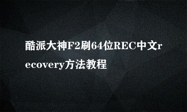 酷派大神F2刷64位REC中文recovery方法教程