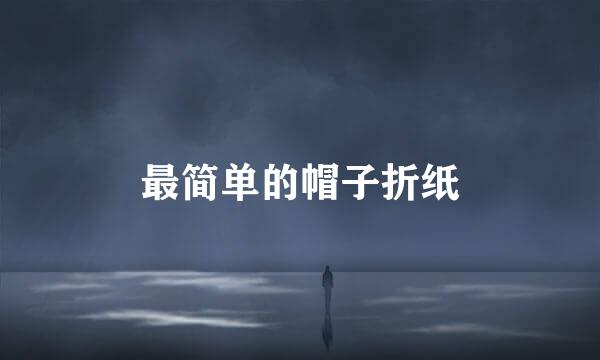 最简单的帽子折纸