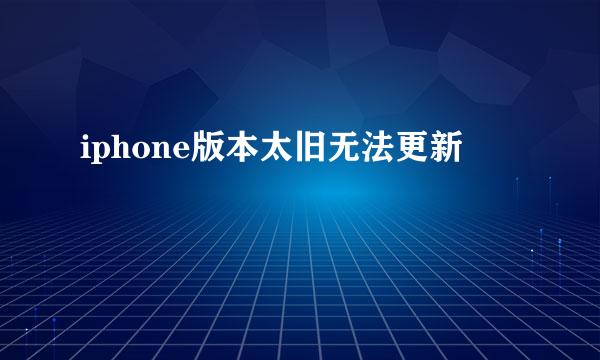 iphone版本太旧无法更新
