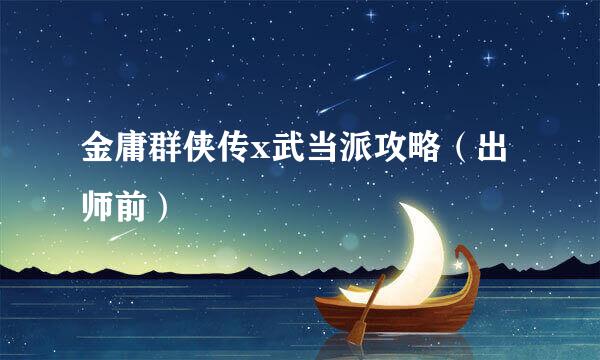 金庸群侠传x武当派攻略(出师前)