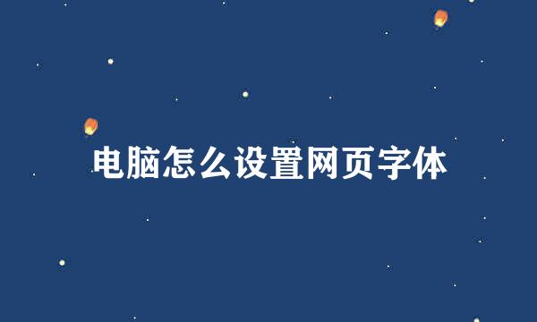 电脑怎么设置网页字体