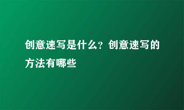 创意速写是什么?创意速写的方法有哪些