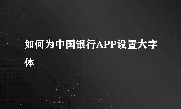 如何为中国银行APP设置大字体