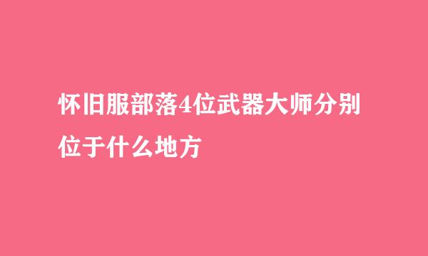 怀旧服部落4位武器大师分别位于什么地方
