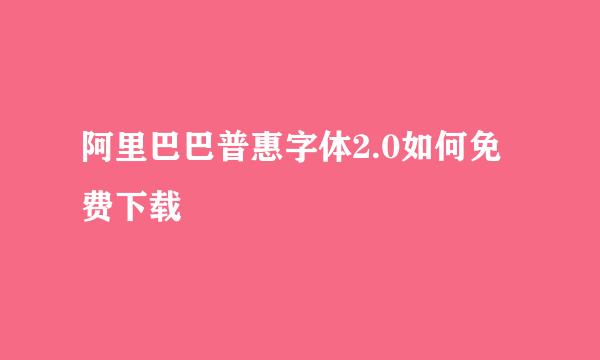 阿里巴巴普惠字体2.0如何免费下载