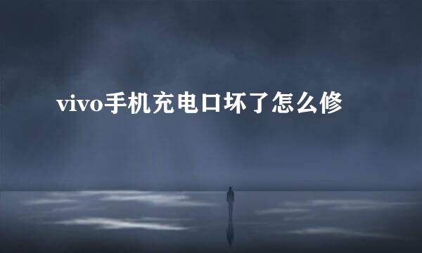 vivo手机充电口坏了怎么修