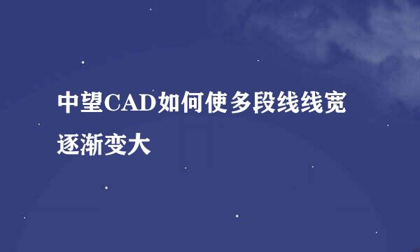 中望CAD如何使多段线线宽逐渐变大