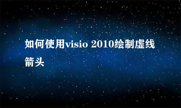 如何使用visio 2010绘制虚线箭头