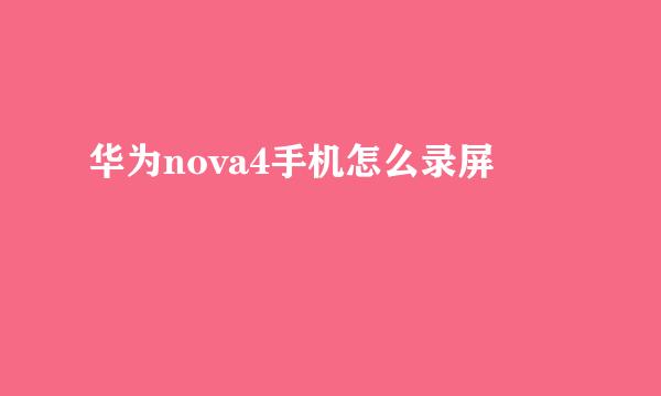 华为nova4手机怎么录屏