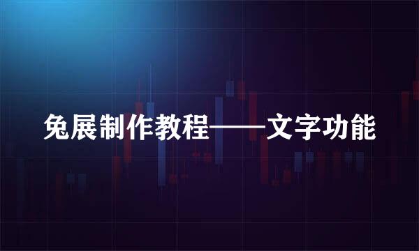 兔展制作教程——文字功能