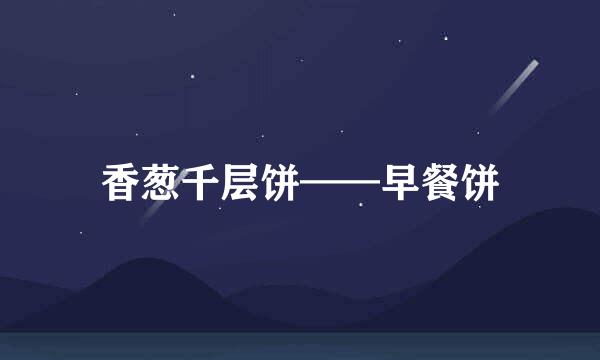 香葱千层饼——早餐饼