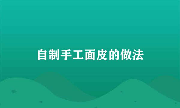 自制手工面皮的做法