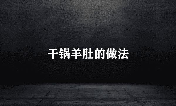 干锅羊肚的做法