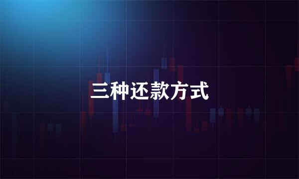 三种还款方式