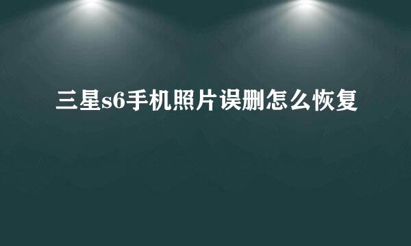 三星s6手机照片误删怎么恢复