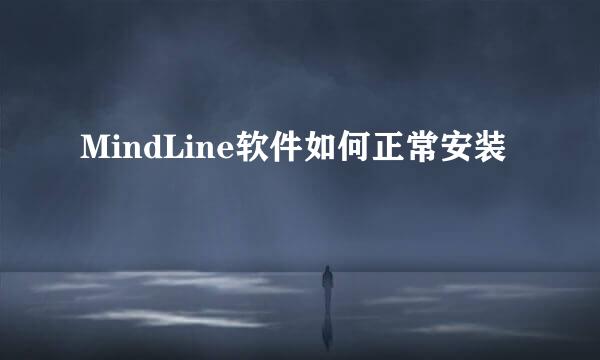 MindLine软件如何正常安装