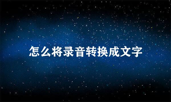 怎么将录音转换成文字