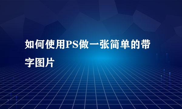 如何使用PS做一张简单的带字图片