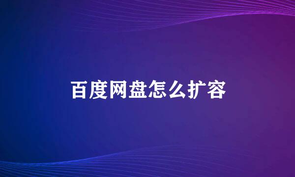 百度网盘怎么扩容