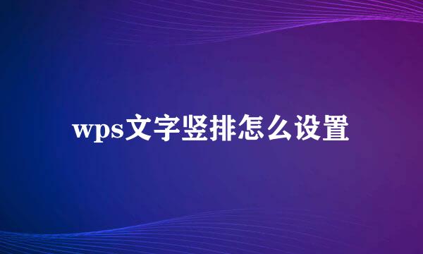 wps文字竖排怎么设置