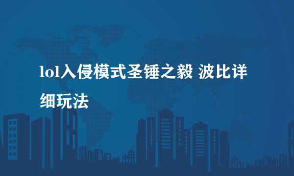lol入侵模式圣锤之毅 波比详细玩法