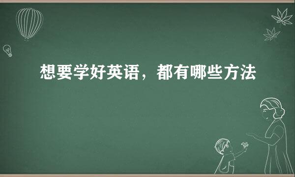 想要学好英语，都有哪些方法