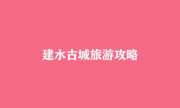 建水古城旅游攻略