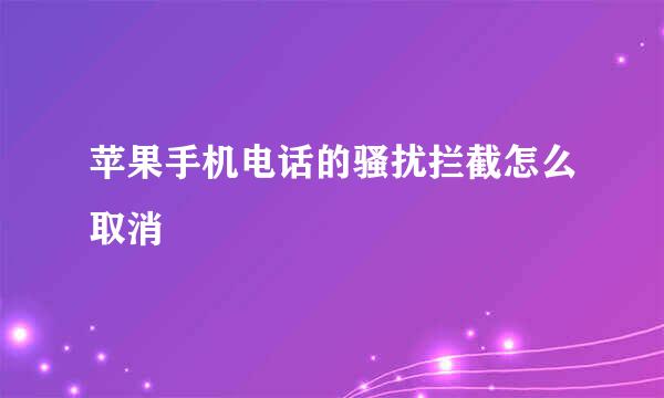 苹果手机电话的骚扰拦截怎么取消