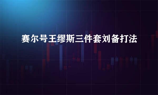 赛尔号王缪斯三件套刘备打法
