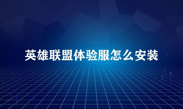 英雄联盟体验服怎么安装