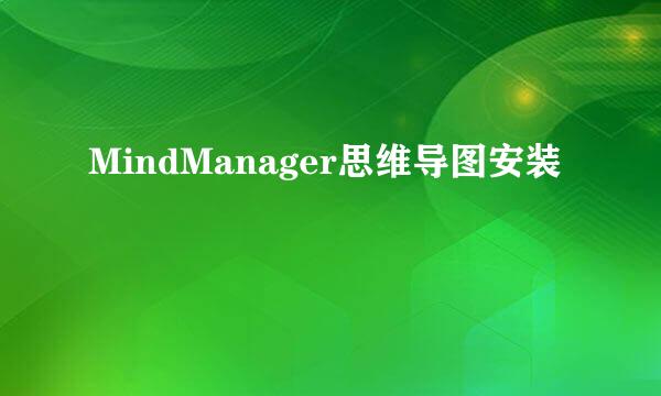 MindManager思维导图安装