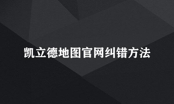 凯立德地图官网纠错方法