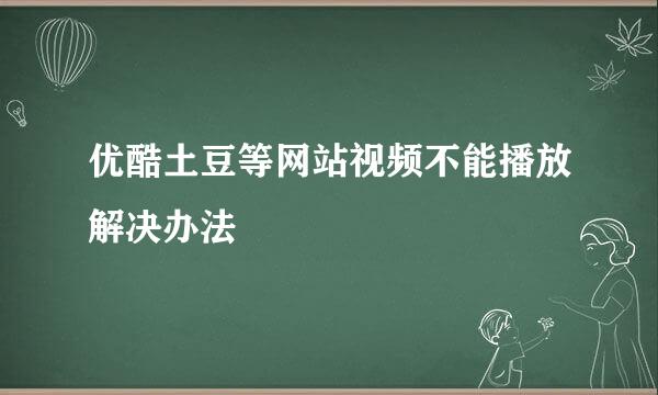 优酷土豆等网站视频不能播放解决办法