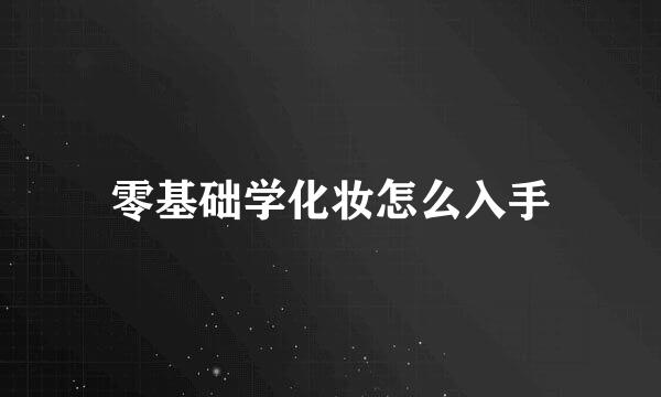 零基础学化妆怎么入手