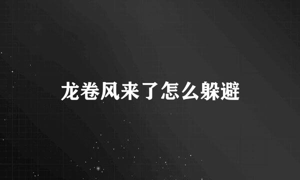 龙卷风来了怎么躲避