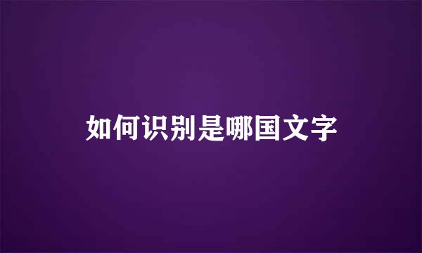 如何识别是哪国文字