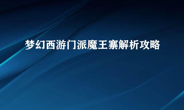 梦幻西游门派魔王寨解析攻略