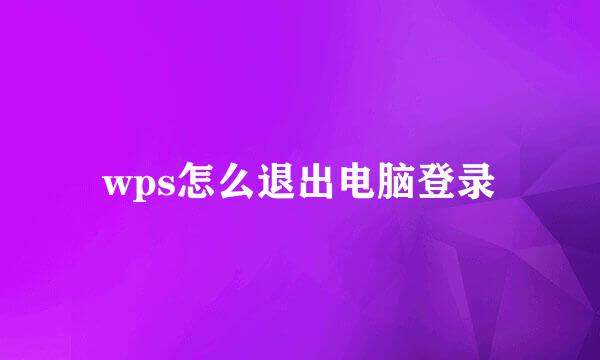 wps怎么退出电脑登录
